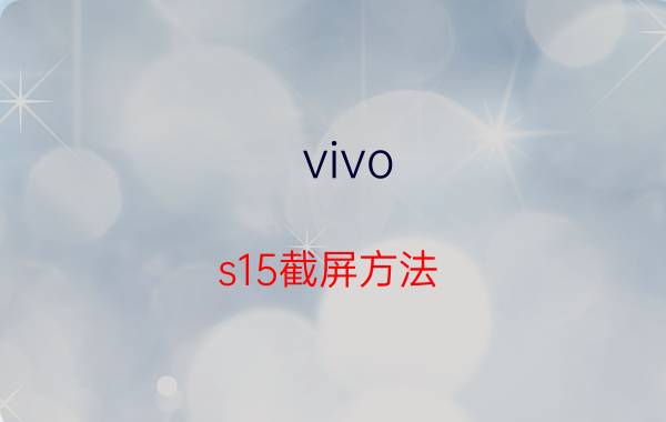 vivo s15截屏方法 vivo手机没有颜色了怎么调？